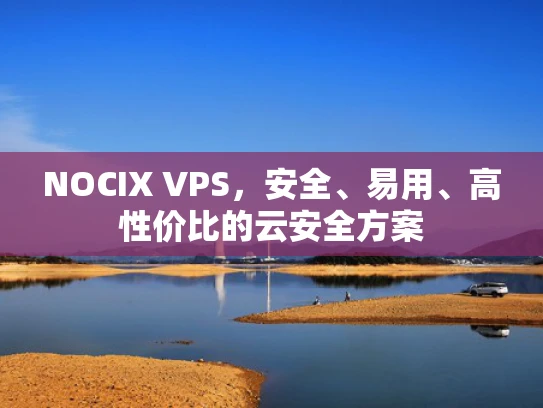 NOCIX VPS，安全、易用、高性价比的云安全方案