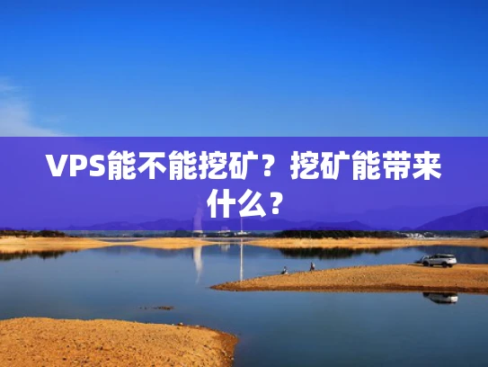 VPS能不能挖矿？挖矿能带来什么？