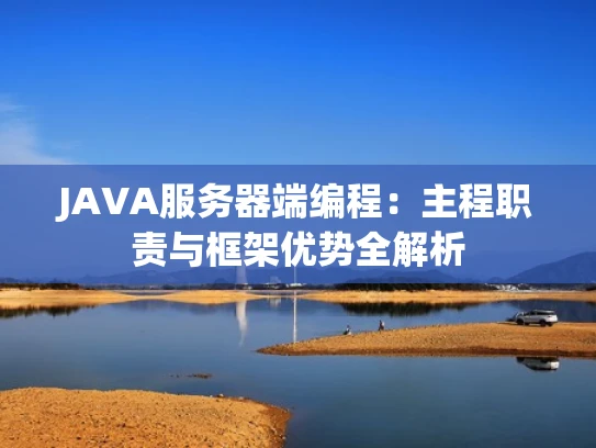 JAVA服务器端编程：主程职责与框架优势全解析