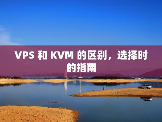 VPS 和 KVM 的区别，选择时的指南