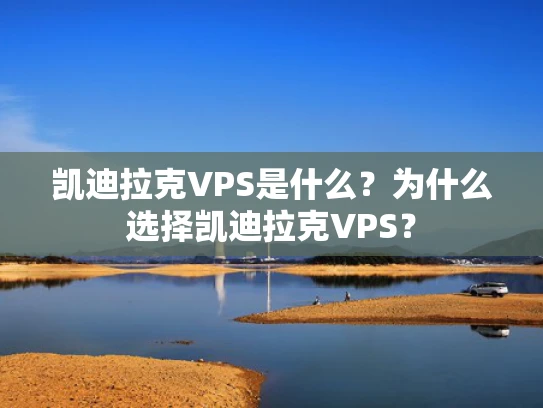 凯迪拉克VPS是什么？为什么选择凯迪拉克VPS？