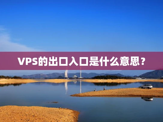 VPS的出口入口是什么意思？