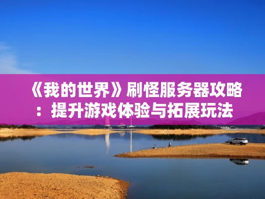 《我的世界》刷怪服务器攻略：提升游戏体验与拓展玩法