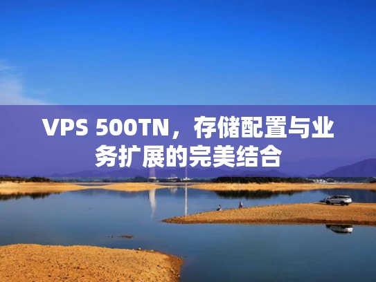 VPS 500TN，存储配置与业务扩展的完美结合