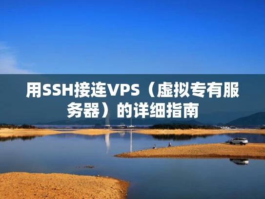 用SSH接连VPS（虚拟专有服务器）的详细指南