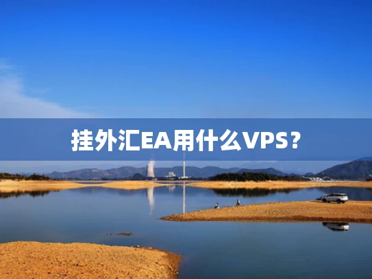 挂外汇EA用什么VPS？