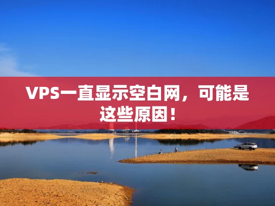 VPS一直显示空白网，可能是这些原因！