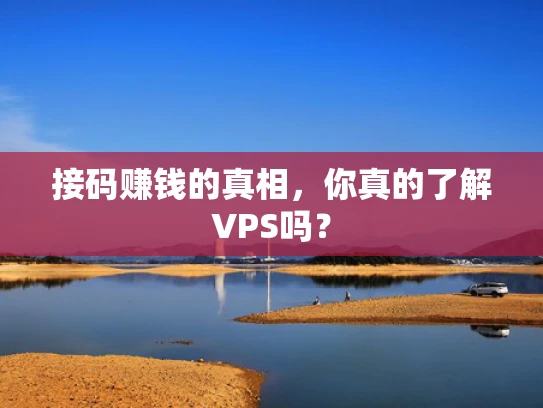 接码赚钱的真相，你真的了解VPS吗？