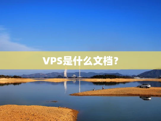 VPS是什么文档？