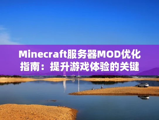 Minecraft服务器MOD优化指南：提升游戏体验的关键