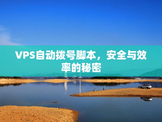 VPS自动拨号脚本，安全与效率的秘密