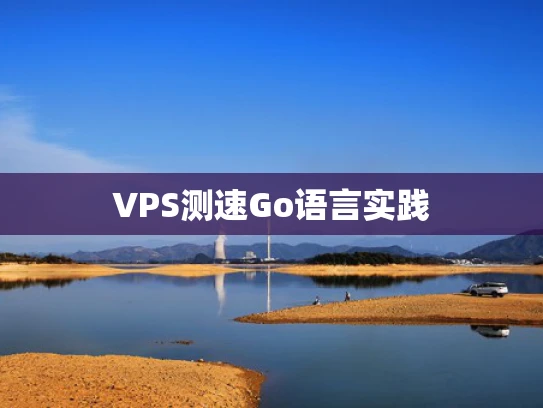 VPS测速Go语言实践