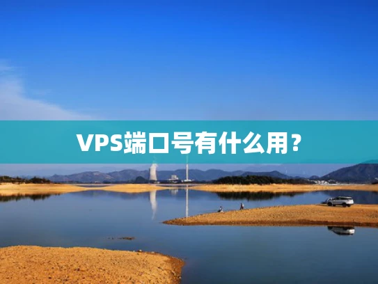 VPS端口号有什么用？