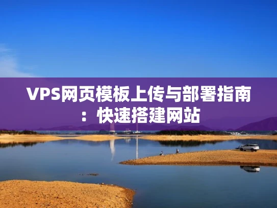 VPS网页模板上传与部署指南：快速搭建网站