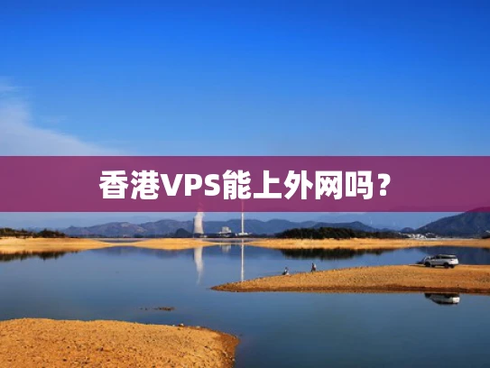 香港VPS能上外网吗？