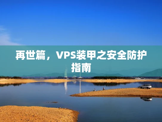 再世篇，VPS装甲之安全防护指南