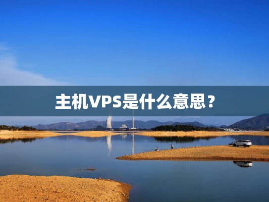 主机VPS是什么意思？