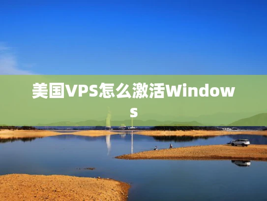 美国VPS怎么激活Windows