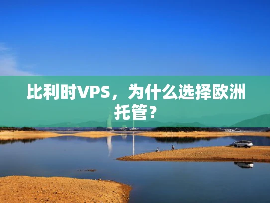 比利时VPS，为什么选择欧洲托管？