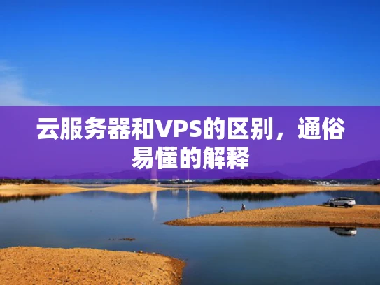 云服务器和VPS的区别，通俗易懂的解释