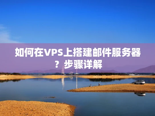 如何在VPS上搭建邮件服务器？步骤详解