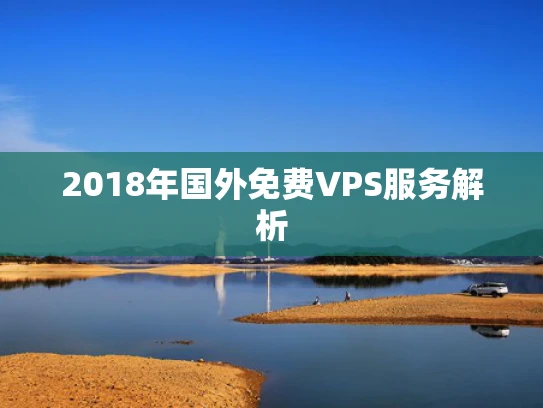 2018年国外免费VPS服务解析