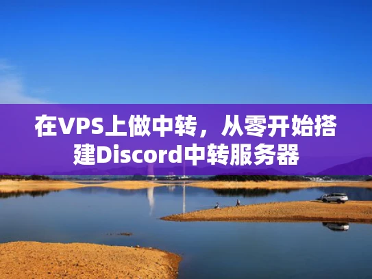 在VPS上做中转，从零开始搭建Discord中转服务器