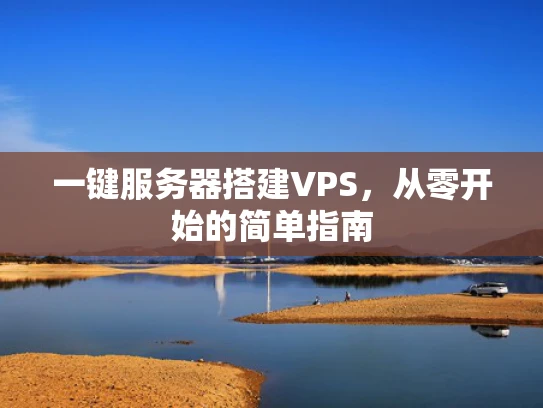 一键服务器搭建VPS，从零开始的简单指南