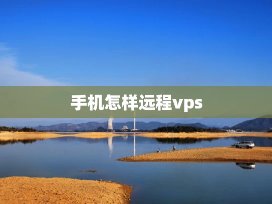 手机怎样远程vps
