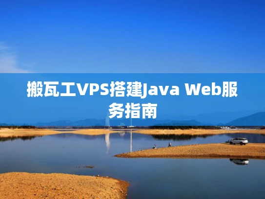 搬瓦工VPS搭建Java Web服务指南