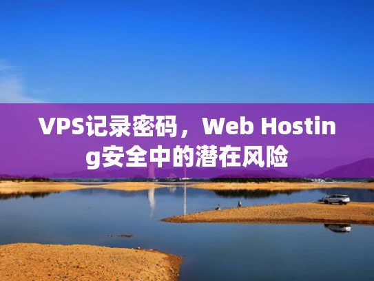 VPS记录密码，Web Hosting安全中的潜在风险