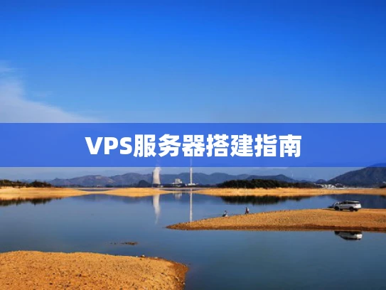 VPS服务器搭建指南