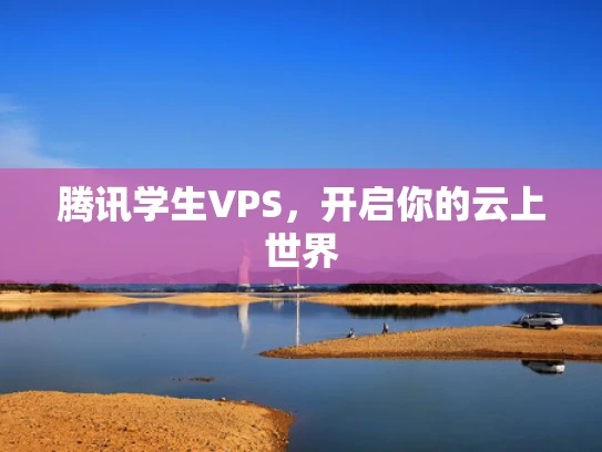 腾讯学生VPS，开启你的云上世界