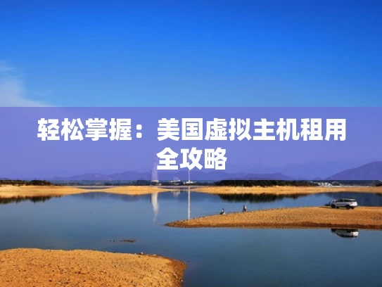 轻松掌握：美国虚拟主机租用全攻略