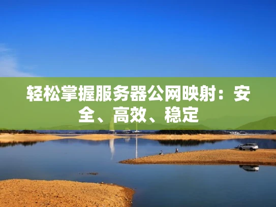 轻松掌握服务器公网映射：安全、高效、稳定