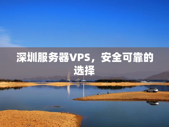深圳服务器VPS，安全可靠的选择
