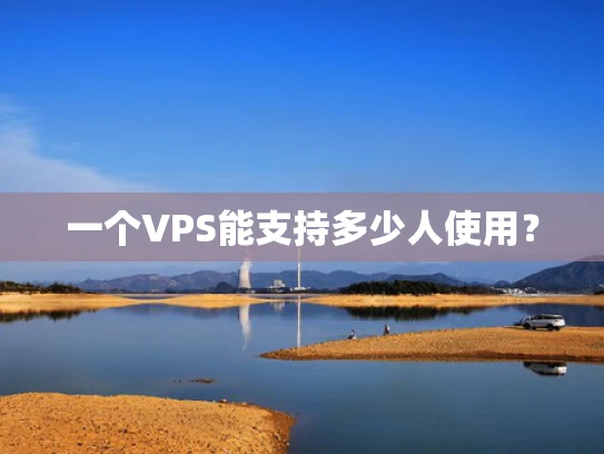 一个VPS能支持多少人使用？