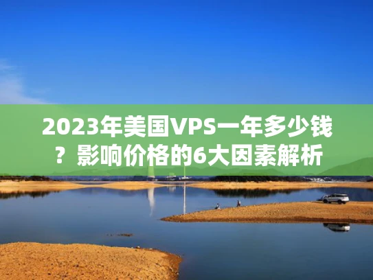 2023年美国VPS一年多少钱？影响价格的6大因素解析