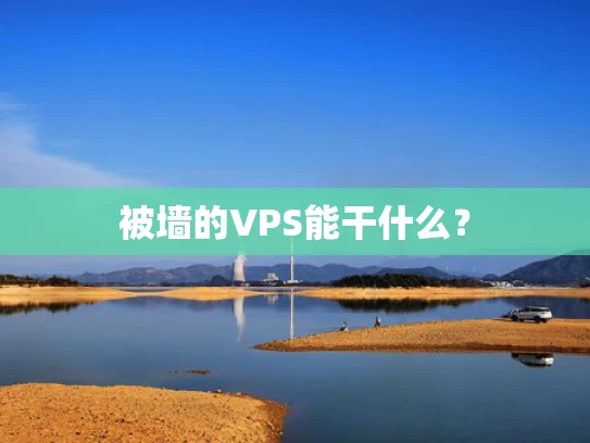 被墙的VPS能干什么？