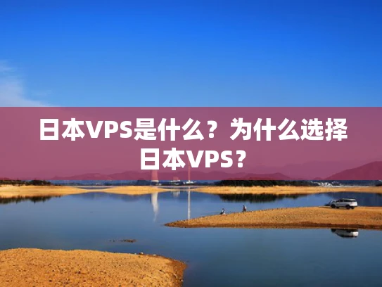 日本VPS是什么？为什么选择日本VPS？