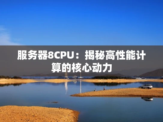 服务器8CPU：揭秘高性能计算的核心动力