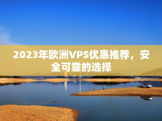 2023年欧洲VPS优惠推荐，安全可靠的选择