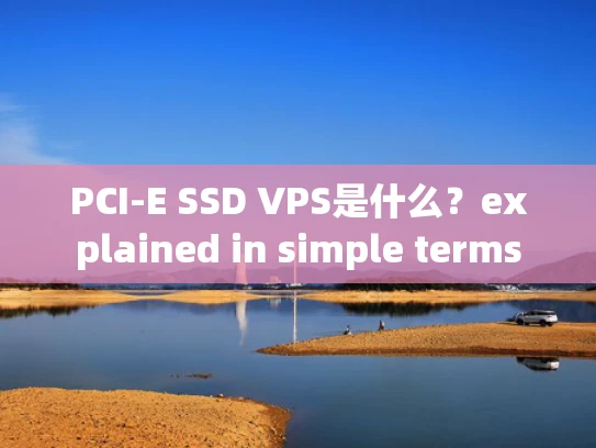 PCI-E SSD VPS是什么？explained in simple terms