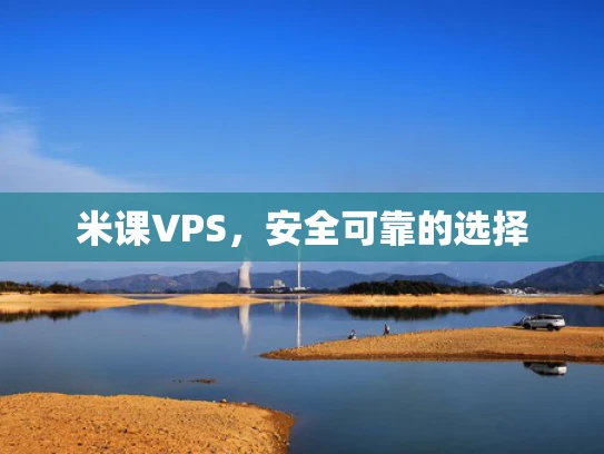 米课VPS，安全可靠的选择