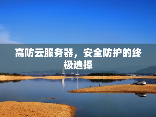 高防云服务器，安全防护的终极选择