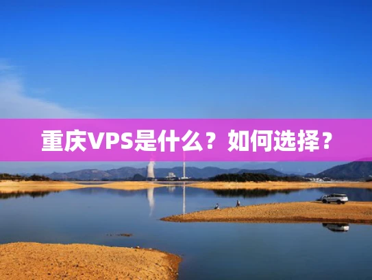重庆VPS是什么？如何选择？