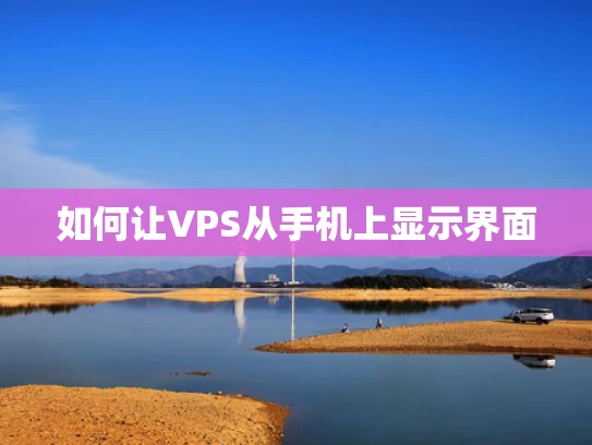 如何让VPS从手机上显示界面