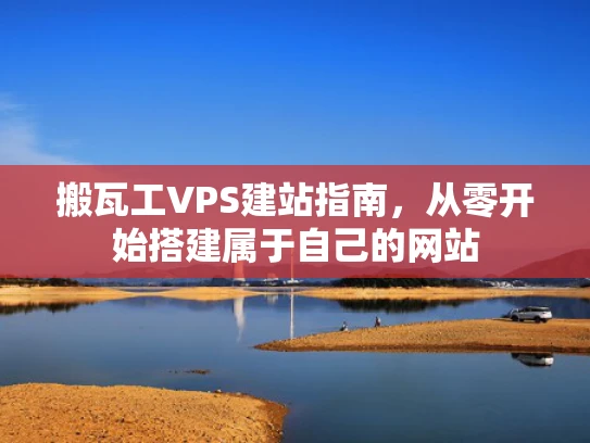 搬瓦工VPS建站指南，从零开始搭建属于自己的网站