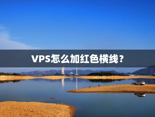 VPS怎么加红色横线？