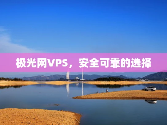 极光网VPS，安全可靠的选择